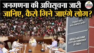 Caste Census Notification जारी, जानिए कैसे गिने जाएंगे लोग? Indian Census 2027 । Population Survey