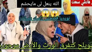 😳😳صويلح كتفرق الورث والأرض موجودة آلله ينعل لى مايحشم @Maryamlbadawiya