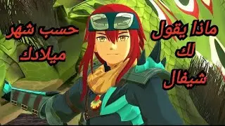 ماذا يقول لك/ي شيفال من انمي monster hunter حسب شهر ميلادك