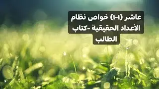 (1-1) خواص نظام الأعداد الحقيقية- كتاب الطالب- رياضيات صف عاشر - المنهج الوطني الكويتي