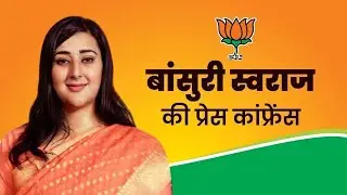 LIVE: BJP सांसद Bansuri Swaraj की Press Conference | AAP Party | Guru Tegh Bahadur row | Atishi