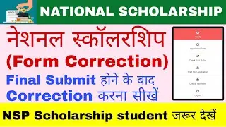 NSP Scholarship Online Correction | Scholarship form final submit ho gaya correction kaise kare