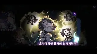벨라 미니게임 엔딩 4 초자아적인 용기의 전기지짐이