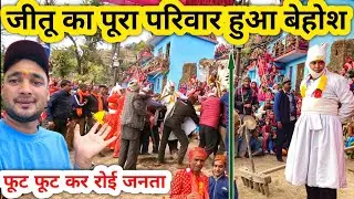 अंतिम समय में जीतू के पस्वा हुए बेहोश 😥 || सभी लोग लगे रोने 🥲|| Jeetu Bagdwal || Pandavas