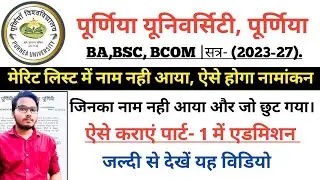 Purnea university part 1 college and subject edit 2023/purnea University part 1 admission 2023