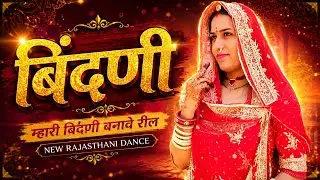 Bindani-बिंदणी | Mhari Bindani Bnawe Reel | New Rajasthani Dance | Rajputi Dance | Rinka Tanwar
