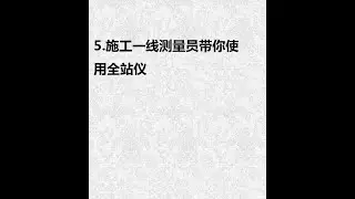 5.施工一线测量员带你使用全站仪