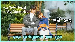 Put Your Head On My Shoulder Explained Bangla | Episode 1-2 #seriesexplain