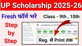 Up scholarship 2025-26 apply 9th,10th | up scholarship form kaise bhare 2025-26 | up scholarship