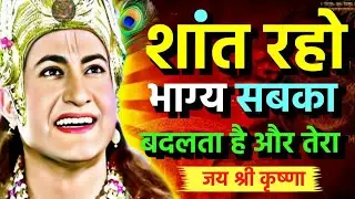 शांत रहो, सबका भाग्य बदलता है
