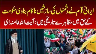 The Iranian people failed the plots of the enemies, Ayatollah Khamenei