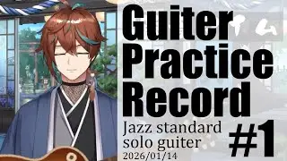 【Vtuber/ギター/練習記録/切り抜き】2026/01/14 練習記録 【鷹羽楽好渡】