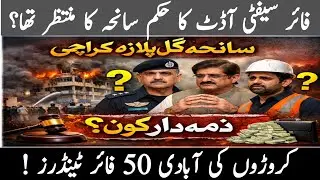 The gull plaza tragedy who's responsible?@GeoNewsHeadline @geonews @DunyanewsOfficial @Samaatv 