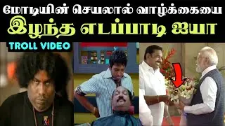கரு.நாகராஜனை தலைகுனிய வைத்த நபர் | modi troll | edappadi palanisamy | aramental2.0