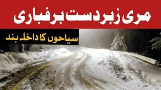 Murree Heavy Snowfall | Murree Live Snowfall | Tourist Intery Closed In Murree | #Murree