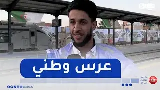 المسافرون في أول رحلة بين تندوف و بشار يعبرون عن سعادتهم بدخول الخط حيز الخدمة