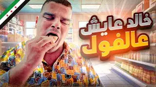 خالد أخد بيت فيه أشباح ليخلص من أكلة الفول 😂👻