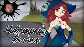 СВОБОДА - Into the Waves #2 | ВИЗУАЛЬНАЯ НОВЕЛЛА | ПРОХОЖДЕНИЕ