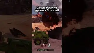 Я НЕНАВИЖУ ЭТИХ ДРОНОВ в игре Crossout!  #crossout #automobile #gaijin #Drone #auto