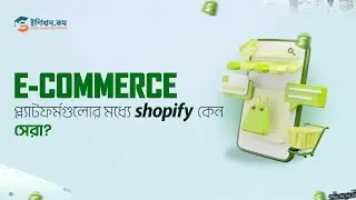 E commerce প্ল্যাটফর্মগুলোর মধ্যে Shopify যে কারণে সেরা! | Shopify Bangla Tutorial for Beginners