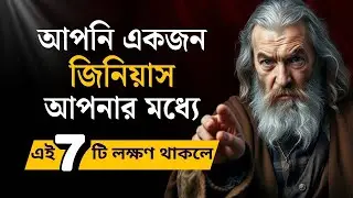 আপনার মধ্যে এই ৭টি Sign থাকলে আপনি Genius | Machiavelli Psychology | New Life Changing Motivation