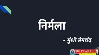 निर्मला उपन्यास का सारांश | मुंशी प्रेमचंद | Nirmala Novel Summary in Hindi | Munshi Prem Chand