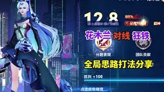 花木兰对线狂铁，全局思路打法分享【王者荣耀浩克】