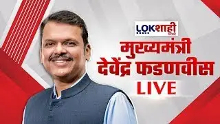 CM Devendra Fadnavis Speech LIVE. Chief Minister Devendra Fadnavis' speech live. Lokshahi Marathi