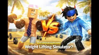 Weight Lifting Simulator 3 ВЕРНУЛСЯ? сделал 1 перерождение! (LEGEND)