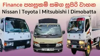 Finance පහසුකම් සමග වාහන | Toyota | Nissan | Mitsubishi | Dimobatta | bajaj Threewheel | low budget