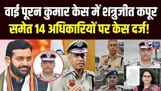 IPS Y Puran Kumar Suicide Case: Haryana के DGP शत्रुजीत कपूर पर FIR, अब गिर सकती है गाज