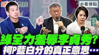 6民眾黨立委今就職！綠全力羞辱李貞秀？許甫爆柯文哲口中“藍白分“真正意思…｜李明賢 黃揚明 許甫 葉元之【鄉民監察院】必看爆點💥20260203