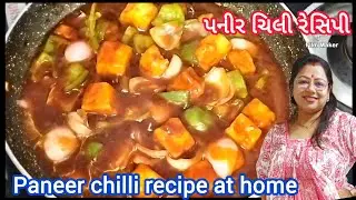 પનીર ચિલી રેસિપી l restaurant style paneer chilli l paneer chilli recipe