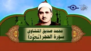 الشيخ المنشاوي - سورة الحجر (مُجوَّد)