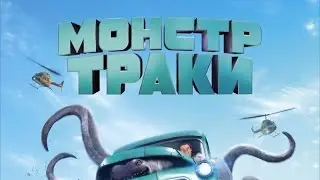 &laquo;Монстр-траки&raquo; &mdash; фильм в СИНЕМА ПАРК