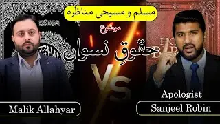 Christian VS Muslim Debate|| موضوع:- حقوقِ نسواں || Urdu & Hindi