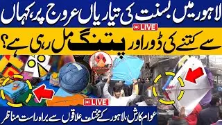 🔴 LIVE | Basant in Lahore 🪁 | Exhorbitant Prices of Tawa & Gudda | Basant Preparations in Lahore