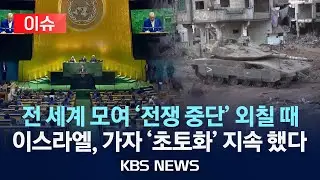[이슈] 세계 정상 &ldquo;가자 전쟁 멈춰야&rdquo;&hellip;이스라엘, 여전한 지상전 공세/2025년 9월 24일(수)/KBS