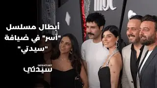 لقاءات خاصة مع أبطال مسلسل 