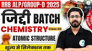 RRB ALP / GROUP D  2025 I जिद्दी बैच Science I Atomic Structure Class 03 शून्य से सिलेक्शन तक