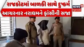Rajkot Rape Case Breaking Update | રાજકોટમાં બાળકી સાથે દુષ્કર્મ આચરનાર નરાધમને ફાંસીની સજા |Gujarat