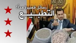 نهاية التطبيع مع الأسد | ثلاث نجوم لأجل سوريا