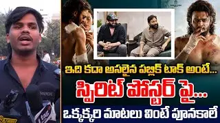 Spirit Poster Public Reaction : ఇది కదా అసలైన పబ్లిక్ టాక్ అంటే..| Prabhas | Wild Wolf Vijayawada