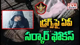డ్రగ్స్ పై ఏపీ సర్కార్ ఉక్కుపాదం | AP Government Strict Action On Drugs | CVR News