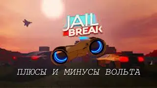 ПЛЮСЫ И МИНУСЫ ВОЛЬТА В JAILBREAK!