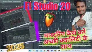 Fl Studio 20 में Mastering kaise karen 2025 | Fl Studio me gane ki mastering kaise karen आओ सीखें