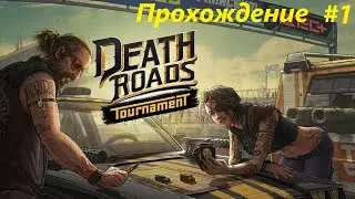 Death Roads: Tournament прохождение (часть 1)