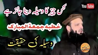 Molana Yousaf Pasrori/Khutba Jummah/Topic/Waseela ki Haqeeqat/usama_Islamic_center 