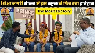 सीकर की इस स्कूल के बच्चों ने किया कमाल ,12 वी कक्षा के रिजल्ट में लगाई मेरिट की झड़ी ~