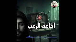 هناك جماعه تريد السيطره علي عقول الناس اذاعة الرعب | رعب ما وراء الطبيعة